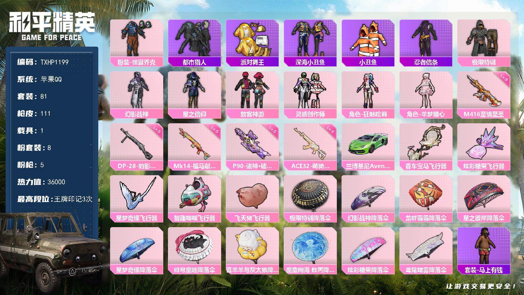 和平精英账号苹果QQ【TP1199】苹果 手Q-8粉装-5特效枪-1载具-5粉色飞行器-36000热力值-3王牌印记-8