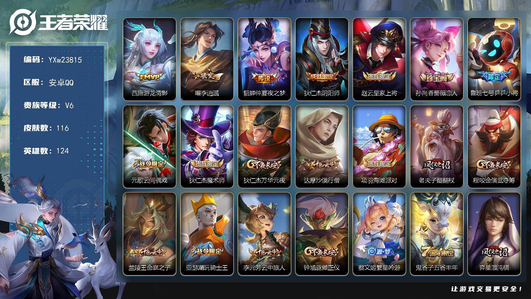 王者荣耀账号安卓QQ124英雄-116皮肤-【精品小号·李逍遥·游龙清影·无二次包过】YXw23815-安卓Q-124英雄-116皮肤-11王者印记-180铭文-贵族积分1w【贵族6】【3传说·2按键】【因赛季更新游戏段