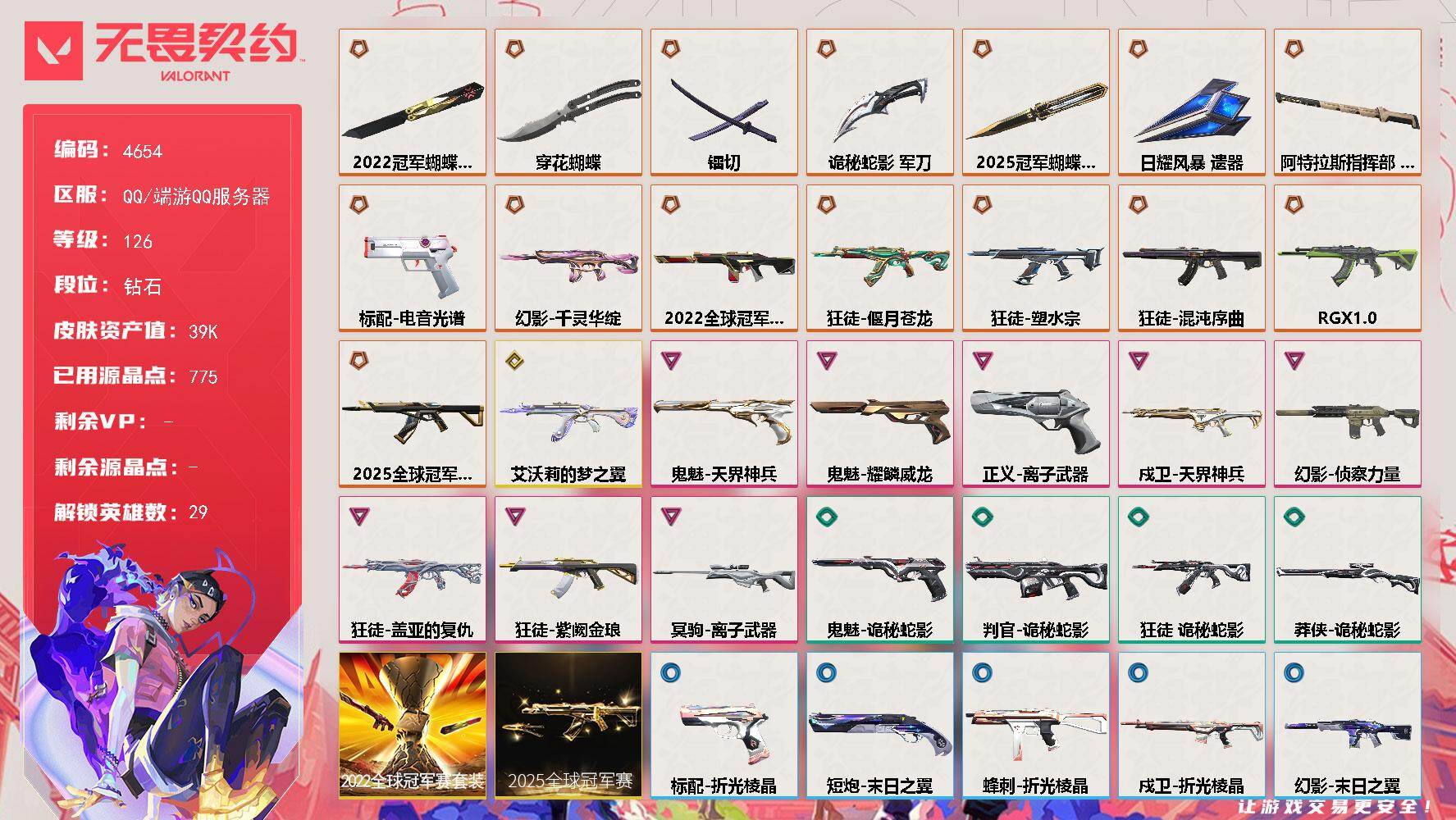 无畏契约账号QQ[18585475]【套装】：2025全球冠军赛套装，2022全球冠军赛套装
【英雄】：幻棱，炼狱，维斯，暮蝶，钛狐，壹决，铁臂，捷风，雷兹，幽影，不死鸟，贤者，猎枭，蝰蛇，零，芮娜，奇乐，尚勃勒，霓