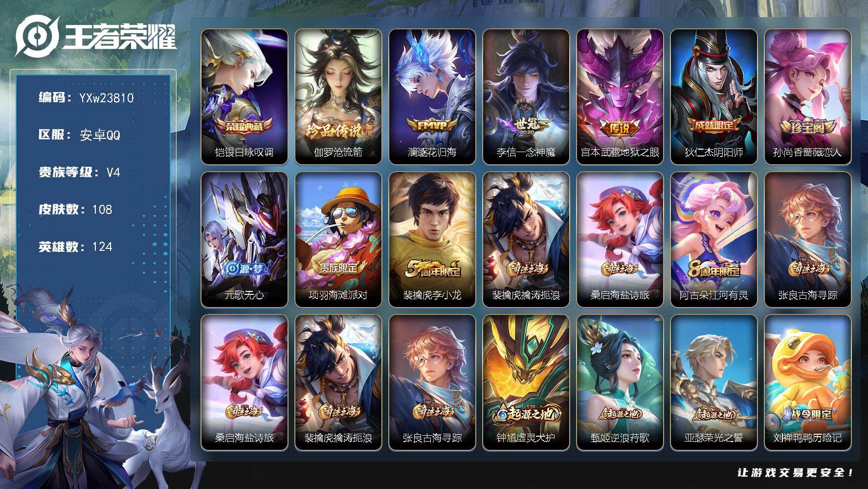 王者荣耀账号安卓QQ124英雄-108皮肤-【店铺主推·银白咏叹调·沧流箭·逐花归海·可二次】YXw23810-安卓Q-124英雄-108皮肤-4王者印记-49铭文-贵族积分0w【贵族4】【1典藏·1珍品·3传说·5按键