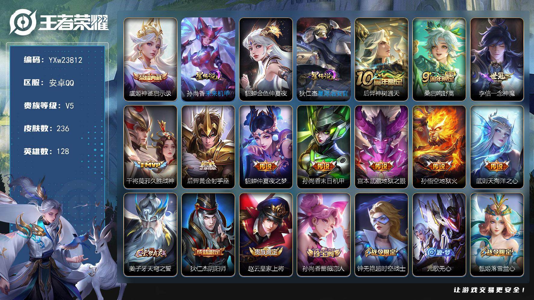 王者荣耀账号安卓QQ【捡漏号推荐·236皮·神鉴启示录·金色貂蝉·孙尚香未来机甲·海洋之心·一念神魔·久胜战神·无心·可二次】YXw23812-安卓Q-128英雄-236皮肤-5王者印记-172铭文-贵族积分2w【贵族5