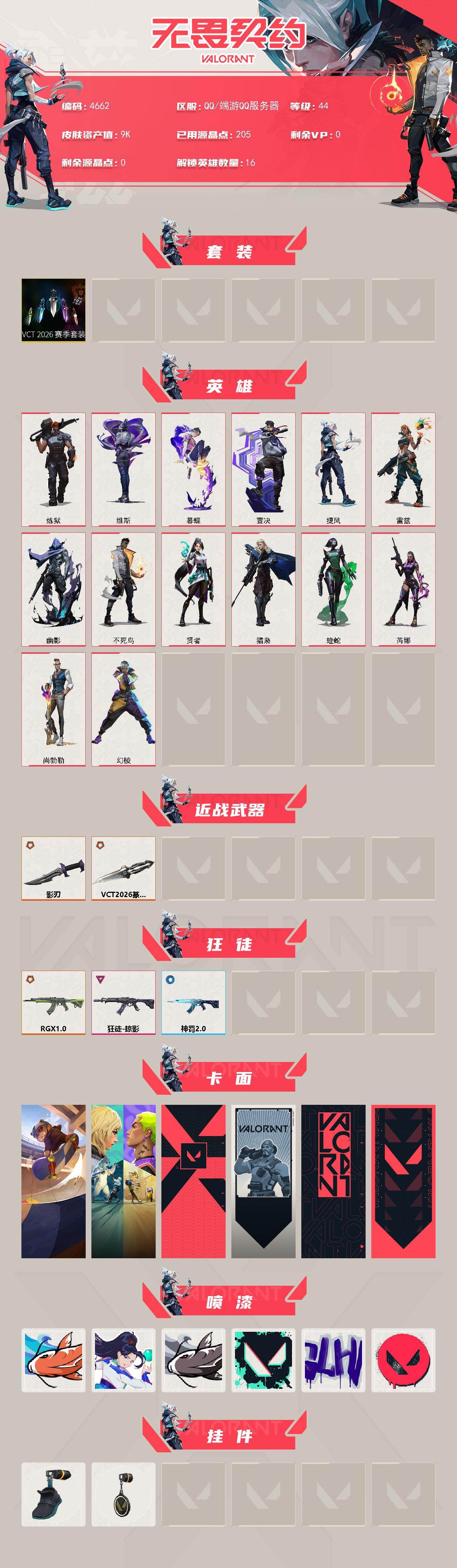 WWQXL429474无畏契约账号详情图2