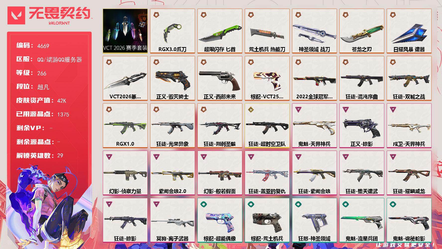 无畏契约账号QQ[18503022]【套装】：VCT 2026 赛季套装
【英雄】：幻棱，炼狱，维斯，暮蝶，钛狐，壹决，铁臂，捷风，雷兹，幽影，不死鸟，贤者，猎枭，蝰蛇，零，芮娜，奇乐，尚勃勒，霓虹，斯凯，夜露，星礈