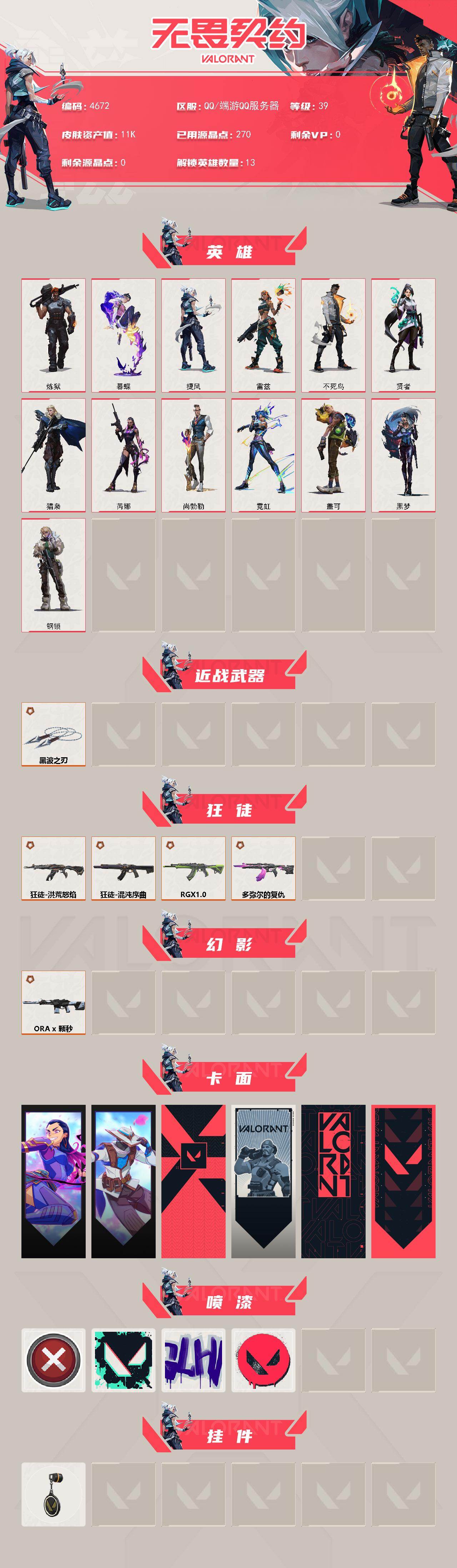 WWQXL429479无畏契约账号详情图2