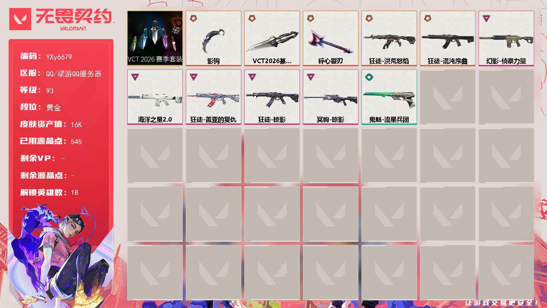 无畏契约账号QQ【套装】：VCT 2026 赛季套装
【英雄】：幻棱，炼狱，暮蝶，壹决，铁臂，捷风，幽影，不死鸟，贤者，猎枭，芮娜，奇乐，尚勃勒，霓虹，夜露，盖可
【近战武器】：近战武器-碎心裂刃，近战武器-VCT 