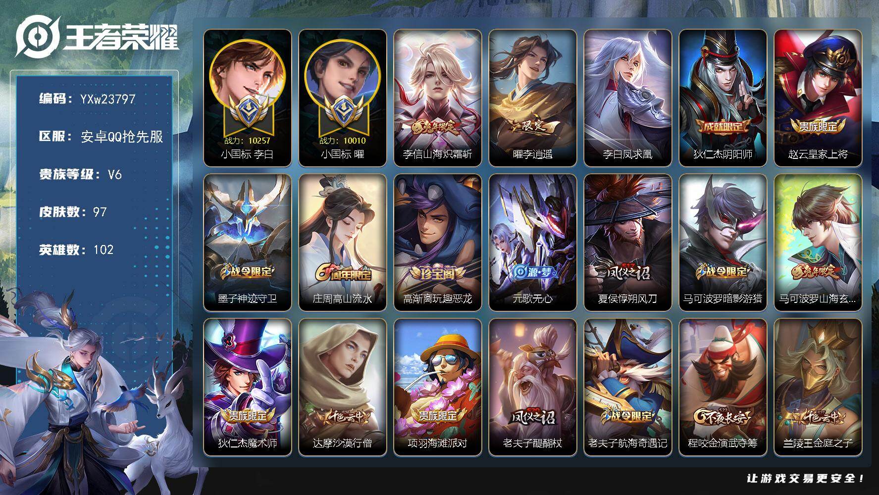王者荣耀账号安卓VX【抢先服】【精品打野号·小国万战曜·小国万战李白·打野33段·李逍遥·山海炽霜斩·凤求凰·可二次】YXw23797-安卓Q抢先服-102英雄-97皮肤-8王者印记-140铭文-贵族积分1w【贵族6】【