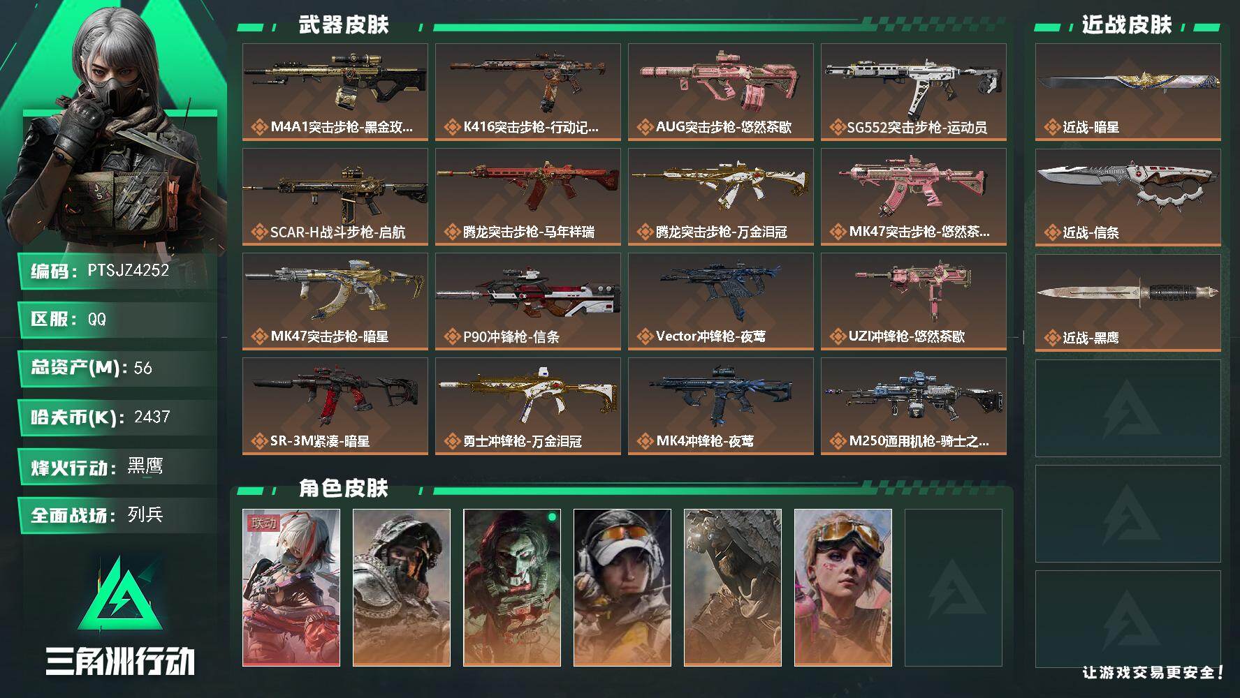 三角洲行动账号QQ【PTSJZ4252】总资产(M)：56M/哈夫币(K)：2437K/哈夫币(K)：2437K/传说