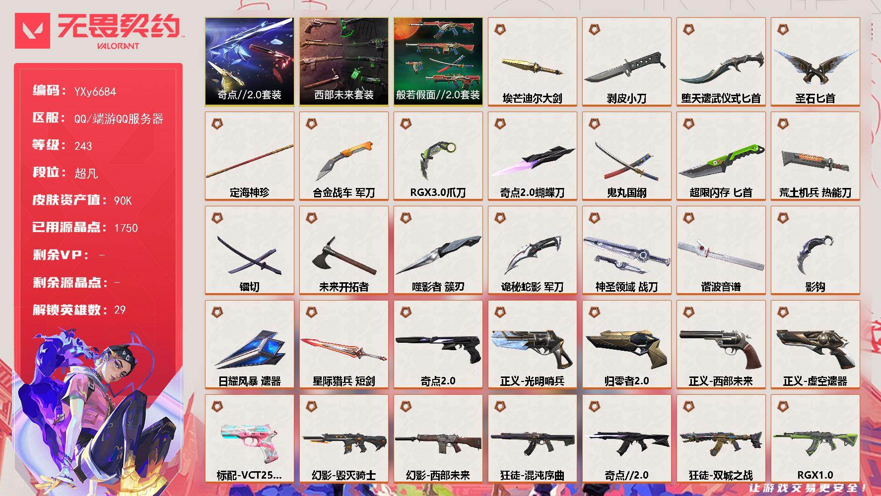 无畏契约账号QQ【9W库存.神话挂饰】【套装】：西部未来套装，奇点//2.0套装，般若假面//2.0套装
【英雄】：幻棱，炼狱，维斯，暮蝶，钛狐，壹决，铁臂，捷风，雷兹，幽影，不死鸟，贤者，猎枭，蝰蛇，零，芮娜，奇乐