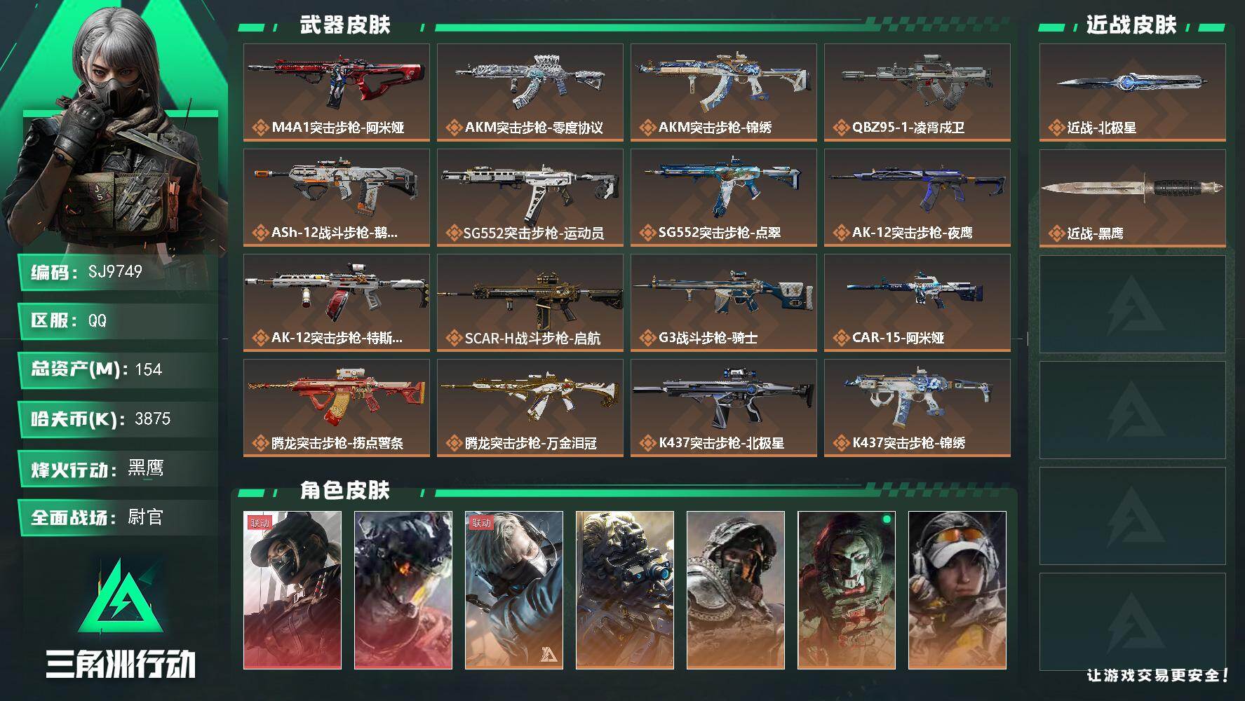 三角洲行动账号QQ【SJ9749】总资产(M)：154M/哈夫币(K)：3875K/哈夫币(K)：3875K/传说枪皮数：39/全面战场等级：41_段位：尉官/烽火地带等级：60_段位：黑鹰/露娜-黑·天际线/威龙-
