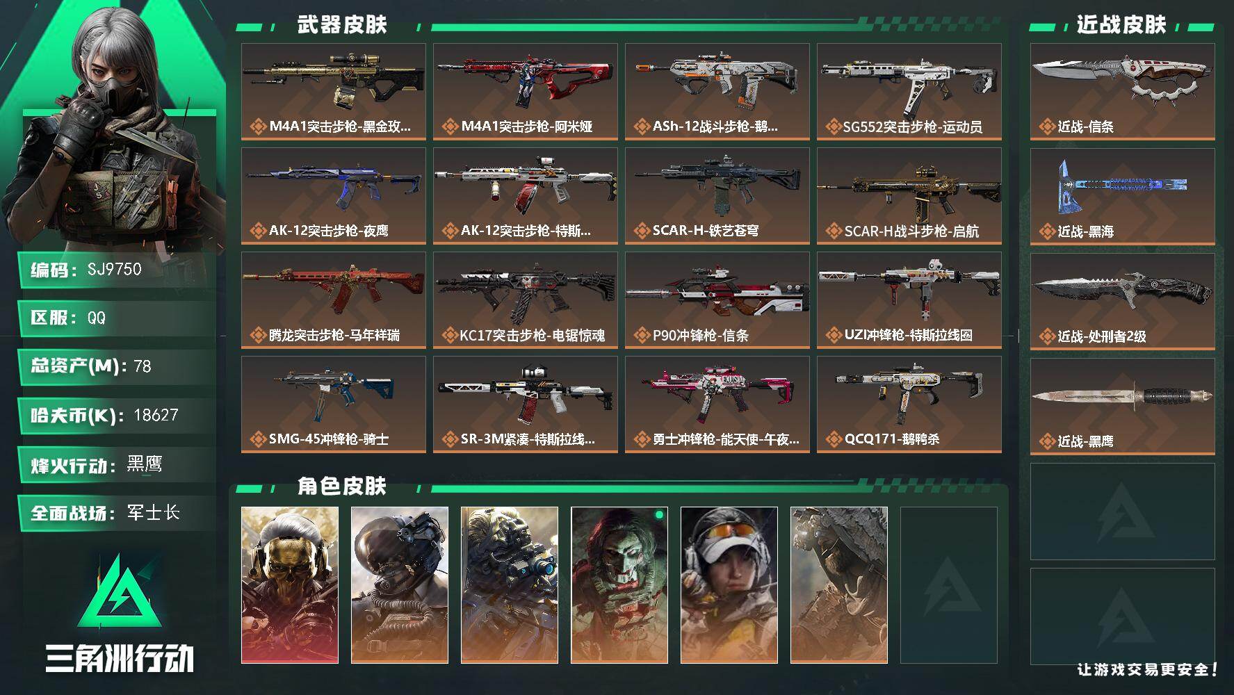 三角洲行动账号QQ【SJ9750】总资产(M)：78M/哈夫币(K)：18627K/哈夫币(K)：18627K/传说枪皮数：25/全面战场等级：50_段位：军士长/烽火地带等级：60_段位：黑鹰/红狼-蚀金玫瑰/威龙
