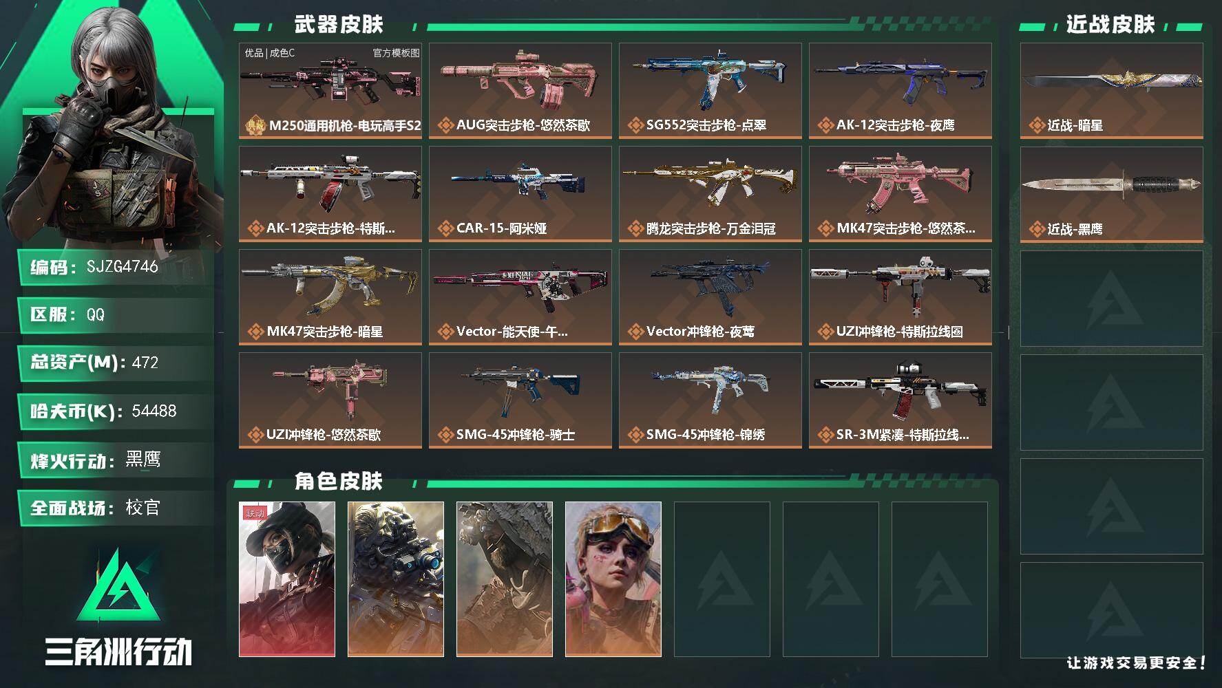 三角洲行动账号QQ【SJZG4746】总资产(M)：472M/哈夫币(K)：54488K/哈夫币(K)：54488K/传说枪皮数：28/全面战场等级：42_段位：校官/烽火地带等级：60_段位：黑鹰/露娜-黑·天际线