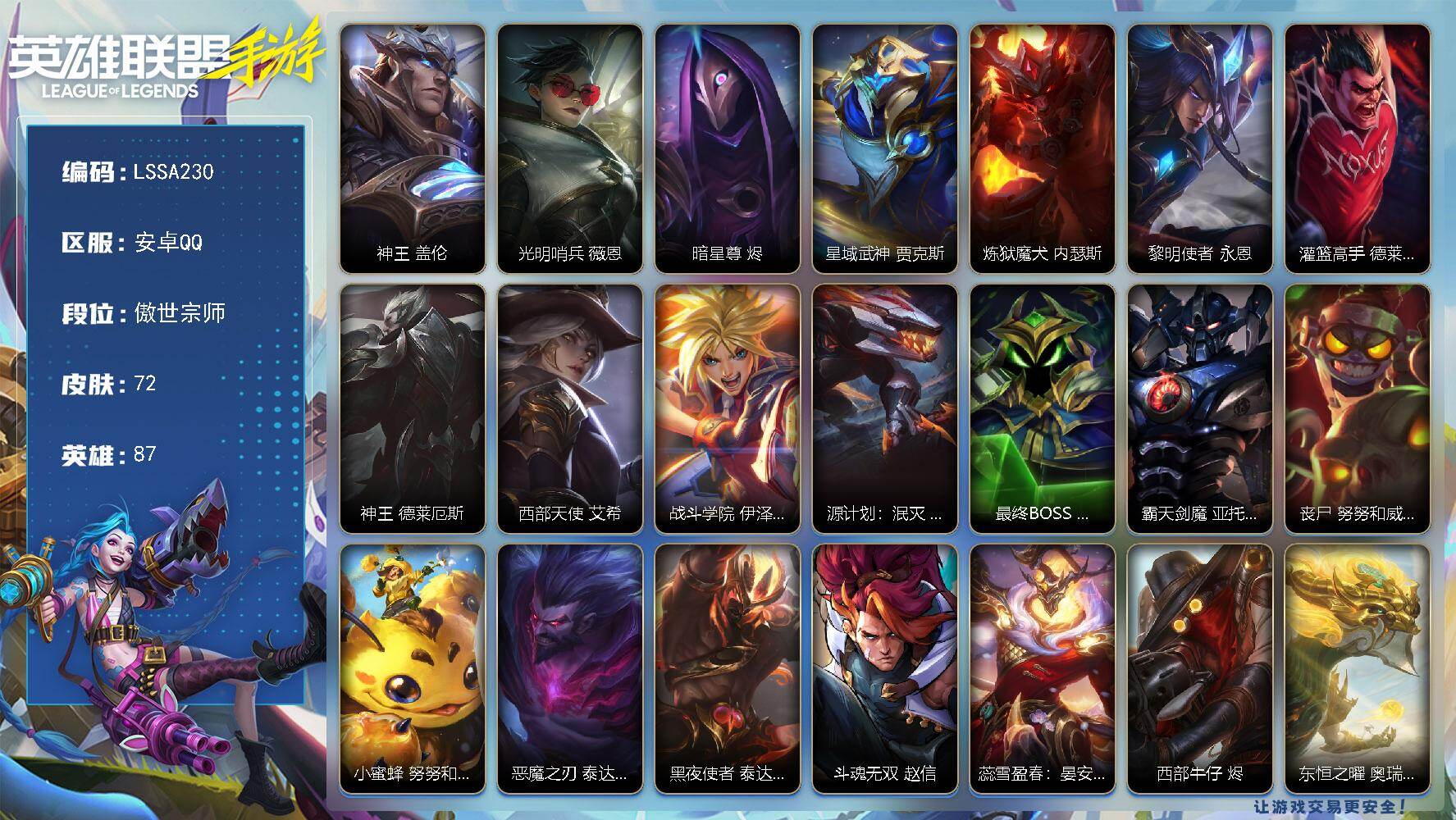 LOL手游账号安卓QQ【LSSA230】87英雄/72皮肤/1神话/12传说/傲世宗师/神王 盖伦/光明哨兵 薇恩/暗星尊 烬/星域武神 贾克斯/炼狱魔犬 内瑟斯/黎明使者 永恩/灌篮高手 德莱厄斯/神王 德莱厄斯/西部