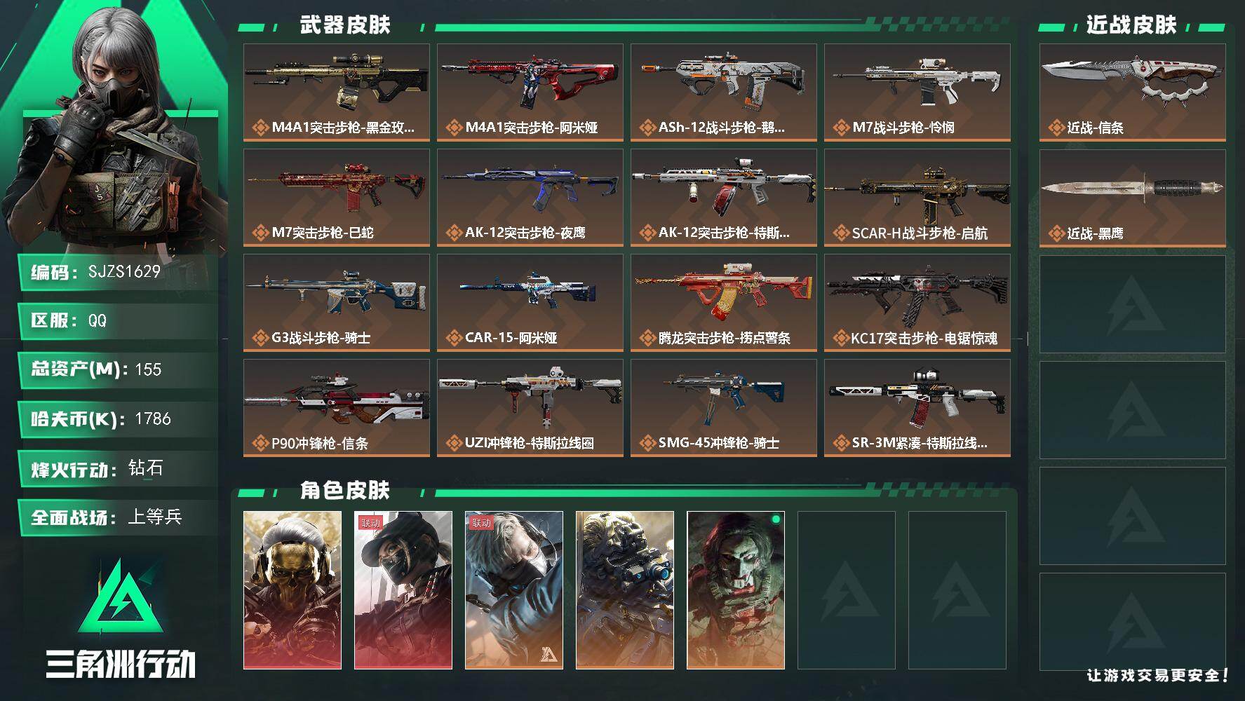 三角洲行动账号QQ【SJZS1629】总资产(M)：155M/哈夫币(K)：1786K/哈夫币(K)：1786K/传说