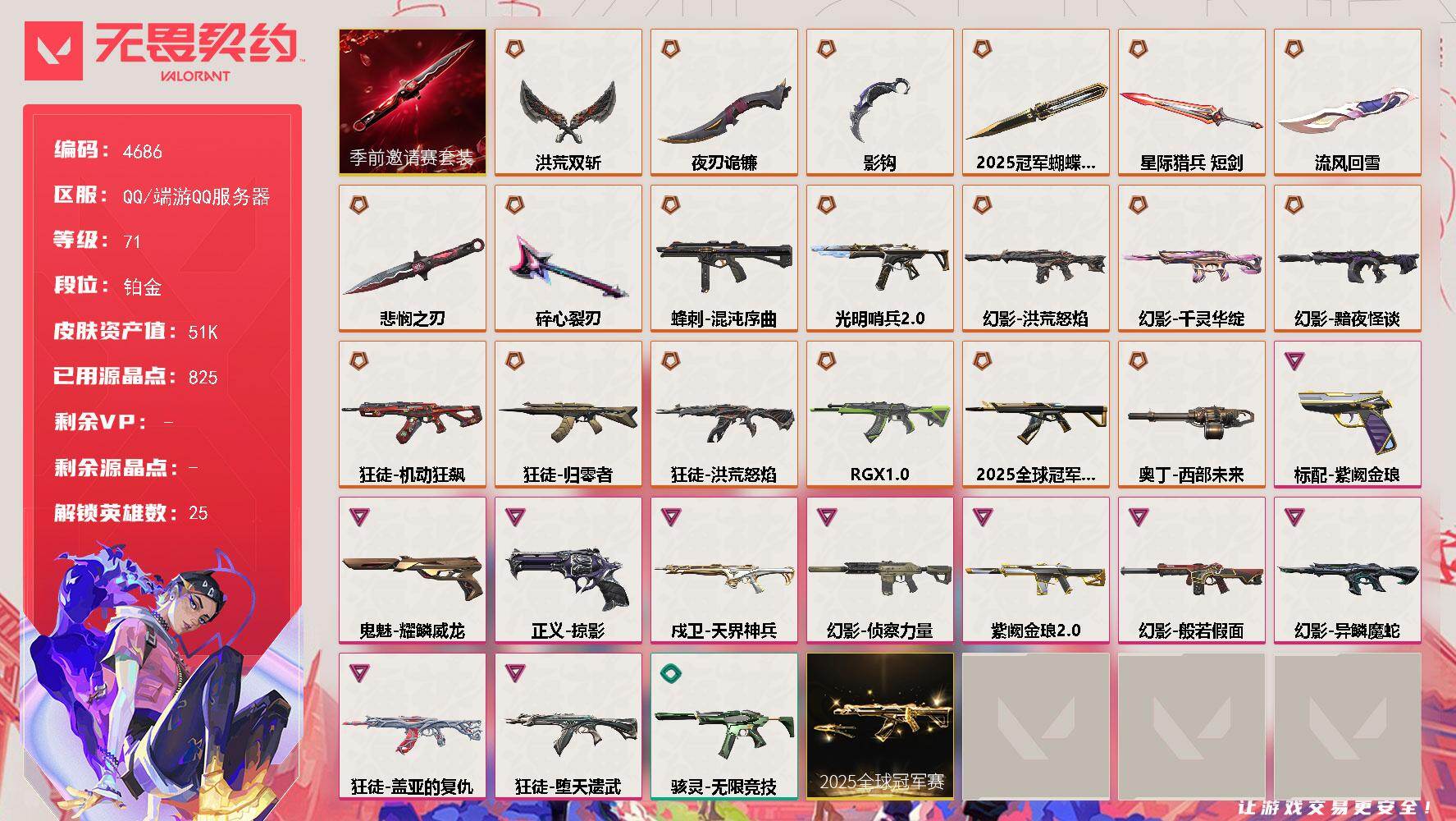 无畏契约账号QQ[18504790]【套装】：2025全球冠军赛套装，无畏契约季前邀请赛套装
【英雄】：炼狱，维斯，暮蝶，钛狐，壹决，铁臂，捷风，幽影，不死鸟，贤者，猎枭，蝰蛇，零，芮娜，奇乐，尚勃勒，斯凯，夜露，星