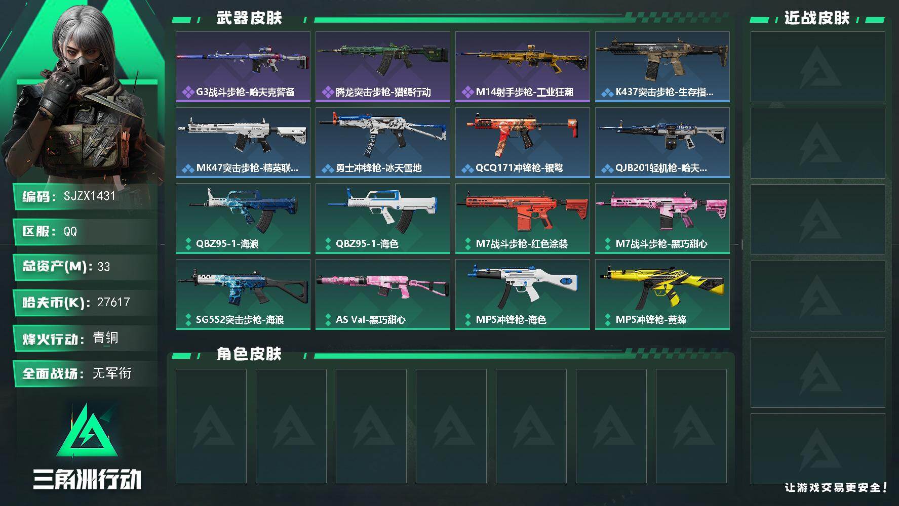 三角洲行动账号QQ【SJZX1431】总资产(M)：33M/哈夫币(K)：27617K/哈夫币(K)：27617K/全面战场等级：1_段位：无段位/烽火地带等级：25_段位：青铜/G3战斗步枪-哈夫克警备/腾龙突击步