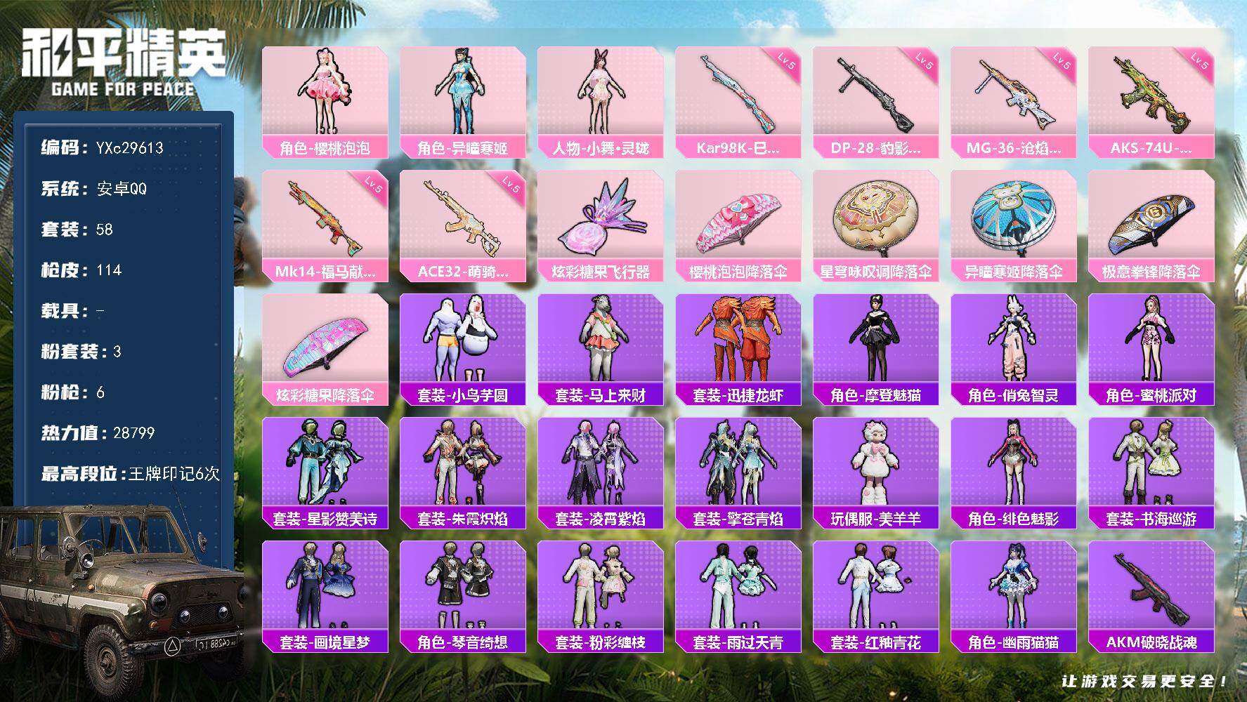 和平精英账号安卓QQYXc29613-【可二次】【因赛季更新游戏段付以上号为准!】
安卓Q-3粉装6特效枪1热门58套装114枪皮 6印记 历史传奇王牌12星 
【3粉装】 小舞灵珑 异瞳寒姬 樱桃泡泡 
【6特效枪】 