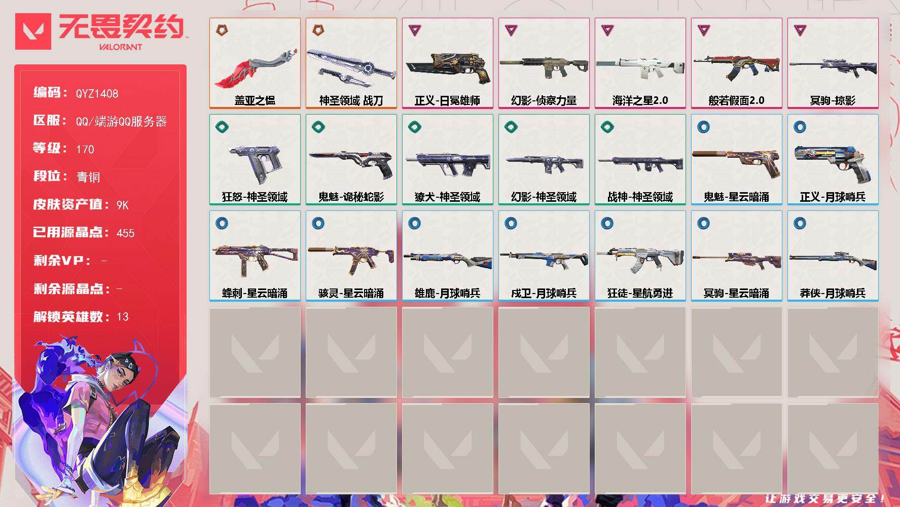 无畏契约账号QQ【QYZ1408】终极*2/卓越*5/皮肤*26/等级*170/段位:青铜/幻棱/炼狱/钛狐/壹决/