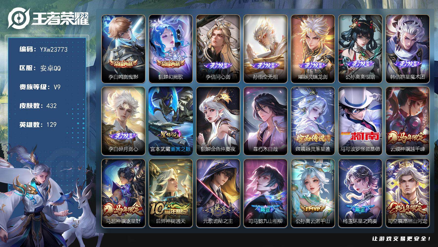 王者荣耀账号安卓QQ【店长主推精氪号·全套蛇年限定·曜全皮·问心剑·无相·器灵螭龙剑·离恨烟·群星魔术团·碎月剑心·鸣剑曳影·幻阙歌·朽木白哉·器灵落星盏·怪盗基德·马超琥珀纪元·九山相柳·诡秘之主·星之鸣奏·寅虎赤拳·