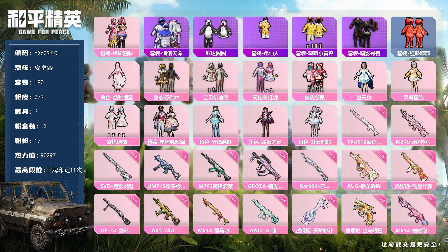 和平精英账号安卓QQ【小姐姐号！巧克力 猪妹 番茄 胖达 哥特 满地铁天赋】YXc29773-【可二次】【因赛季更新游戏段付以上号为准!】
安卓Q-1稀有3载具13粉装17特效枪11热门190套装279枪皮 11印记 历