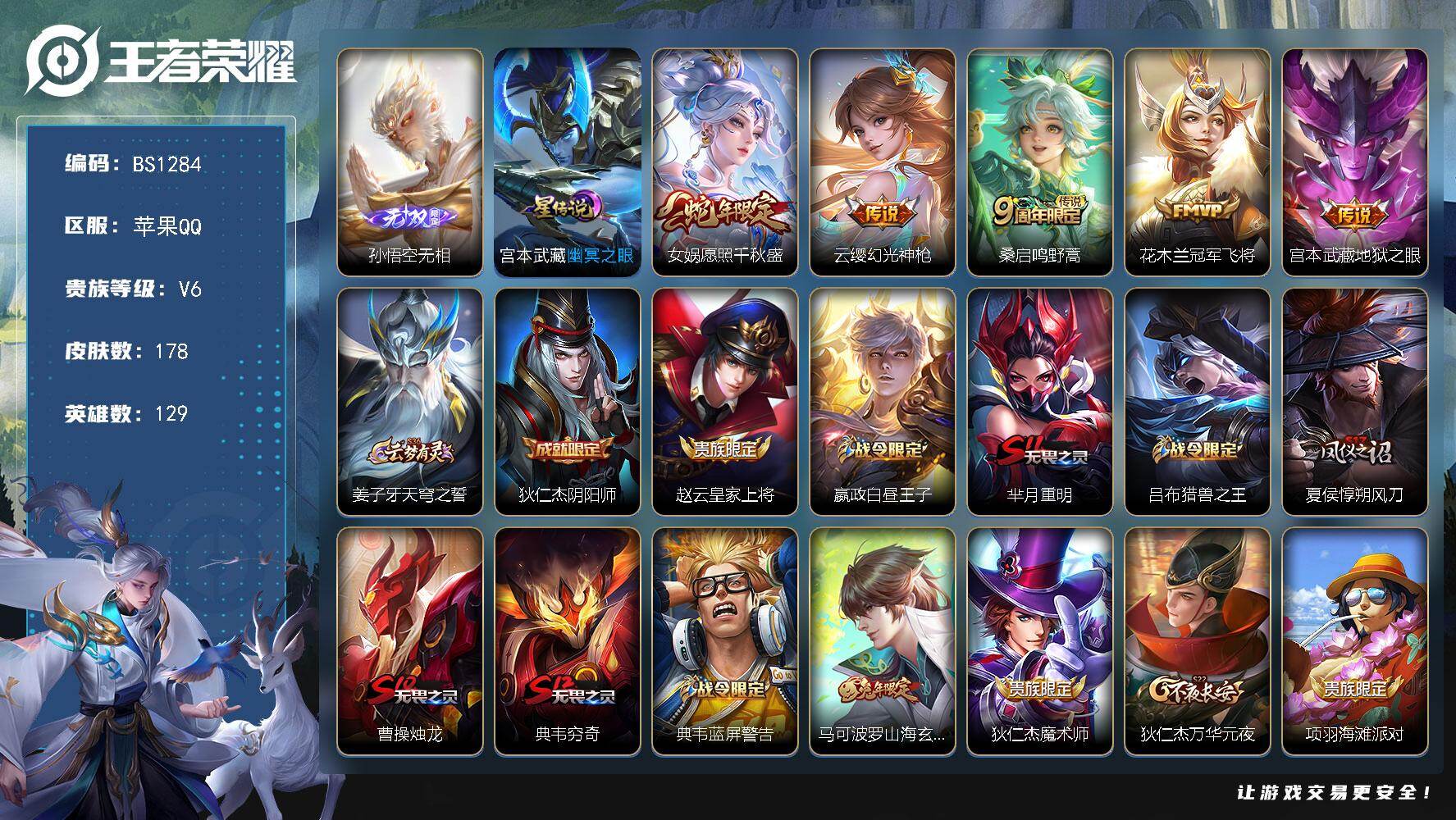 王者荣耀账号苹果QQ苹果Q-V6-永恒钻石II段位-129英雄-178皮肤-1无双-5传说-37史诗
【英雄全皮】：孙权全皮，敖隐全皮
【无双皮肤】：孙悟空无相
【传说皮肤】：女娲愿照千秋盛，云缨幻光神枪，桑启鸣野蒿，