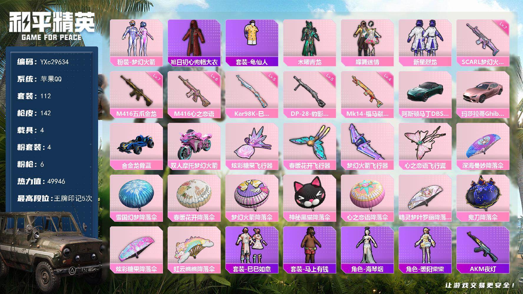 和平精英账号苹果QQ【粉玛莎 新101 满级五爪】YXc29634-【可二次】【因赛季更新游戏段付以上号为准!】
 苹果Q-4载具4粉装6特效枪9热门112套装142枪皮  5印记 历史超级王牌3星 
【4载具】 玛莎拉