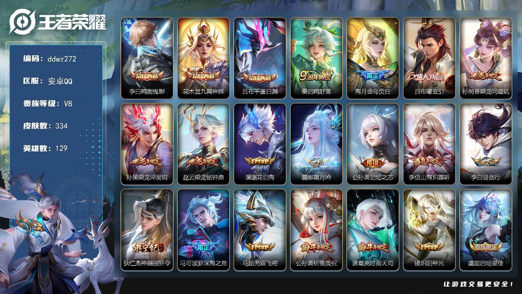王者荣耀账号安卓QQ129英雄-334皮肤-安卓Q-V8-尊贵铂金I段位-129英雄-334皮肤-3典藏皮肤-26传说-99史诗
【英雄全皮】：孙权全皮
【荣耀典藏】：李白鸣剑曳影，花木兰九霄神辉，吕布千魇归渊
【传说皮