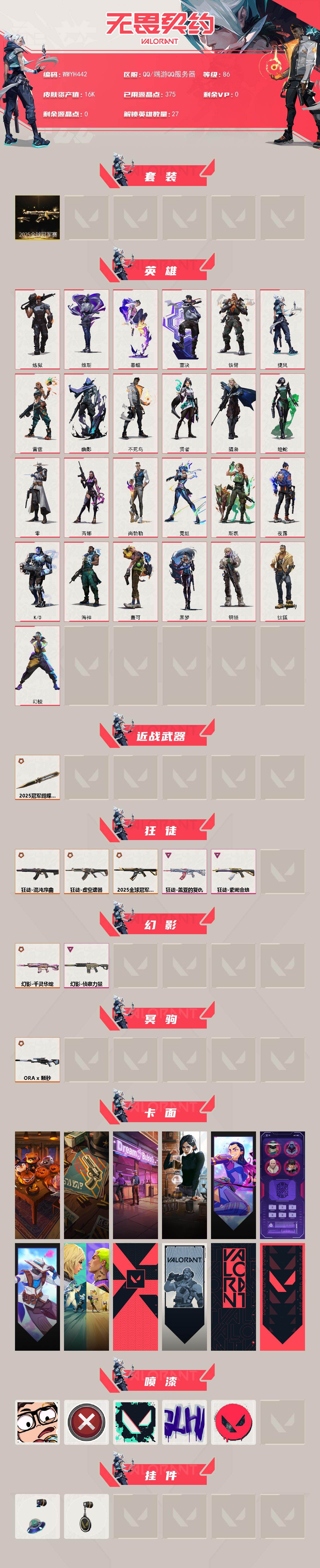 WWQQM429673无畏契约账号详情图3