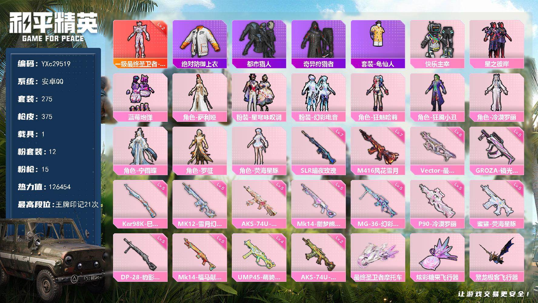 和平精英账号安卓QQYXc29519-【无二次】【因赛季更新游戏段付以上号为准!】
 安卓Q-1红装4稀有1载具12粉装15特效枪23热门275套装375枪皮  21印记 历史绝世王牌17星 
【1红装】 最终圣卫者-帕