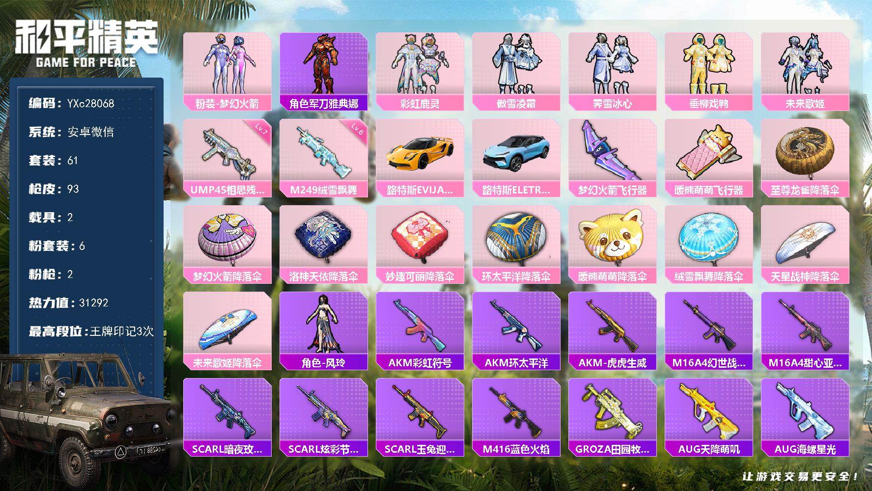 和平精英账号安卓微信【新101】YXc28068-【可二次】【因赛季更新游戏段付以上号为准!】
 安卓V-2载具6粉装2特效枪2热门61套装93枪皮 3印记 历史超级王牌8星 
【2载具】 路特斯EL蓝色 路特斯EV黄色