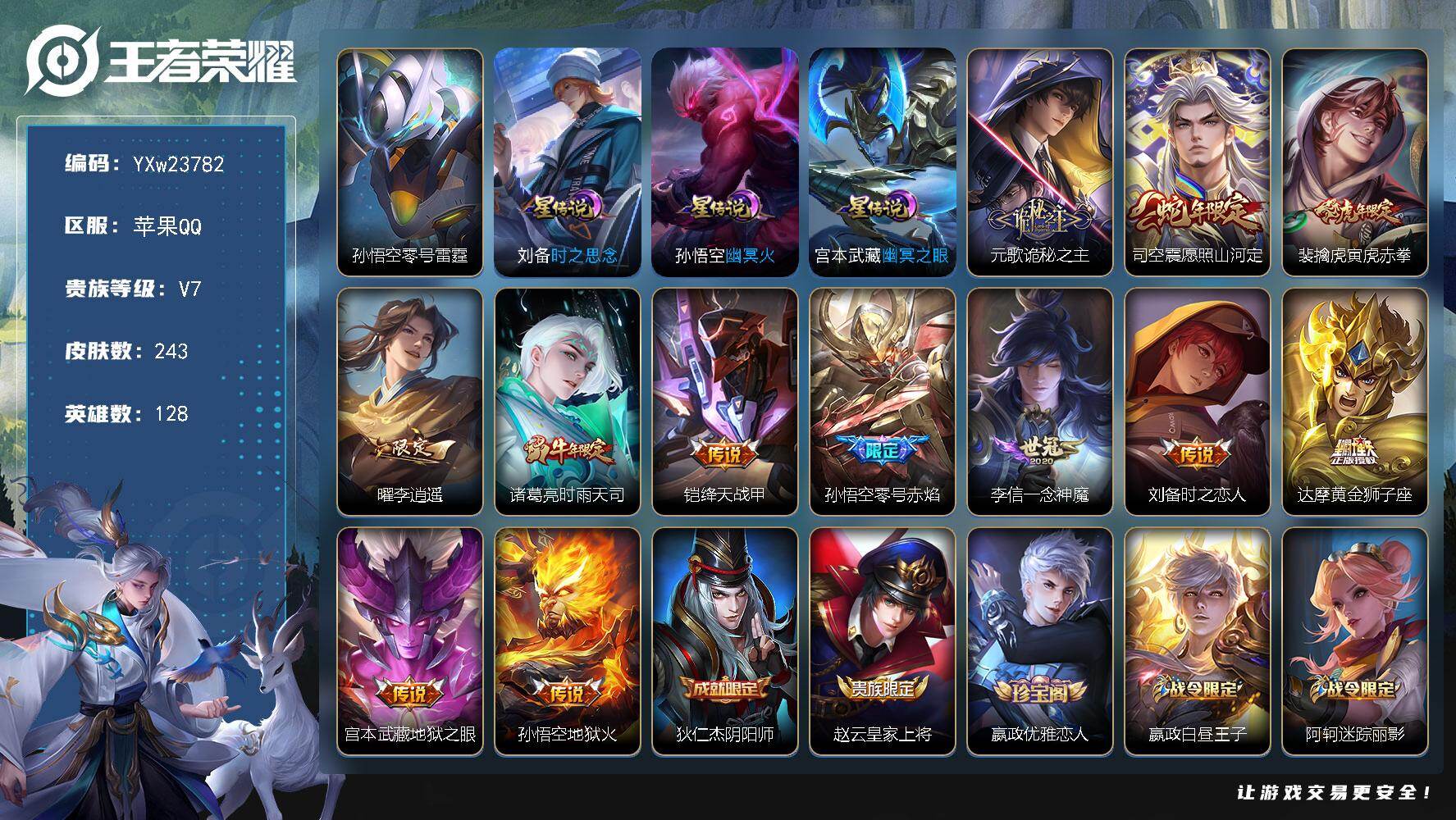 王者荣耀账号苹果QQ【高性价比·金标1.4w元歌·金标1.3w司空震·金标1.3w曹操·1.3w狂铁·4星传说·李逍遥·寅虎赤拳·诡秘之主·愿照山河定·时雨天司·可二次】YXw23782-苹果Q-128英雄-243皮肤-
