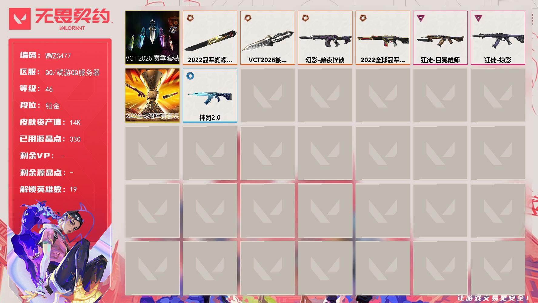 无畏契约账号QQ【WWZG477】终极*5/卓越*2/皮肤*20/等级*46/段位:铂金/2022全球冠军赛套装/VCT 2026 赛季套装/幻棱/炼狱/维斯/暮蝶/壹决/铁臂/捷风/雷兹/不死鸟/贤者/猎枭/蝰蛇