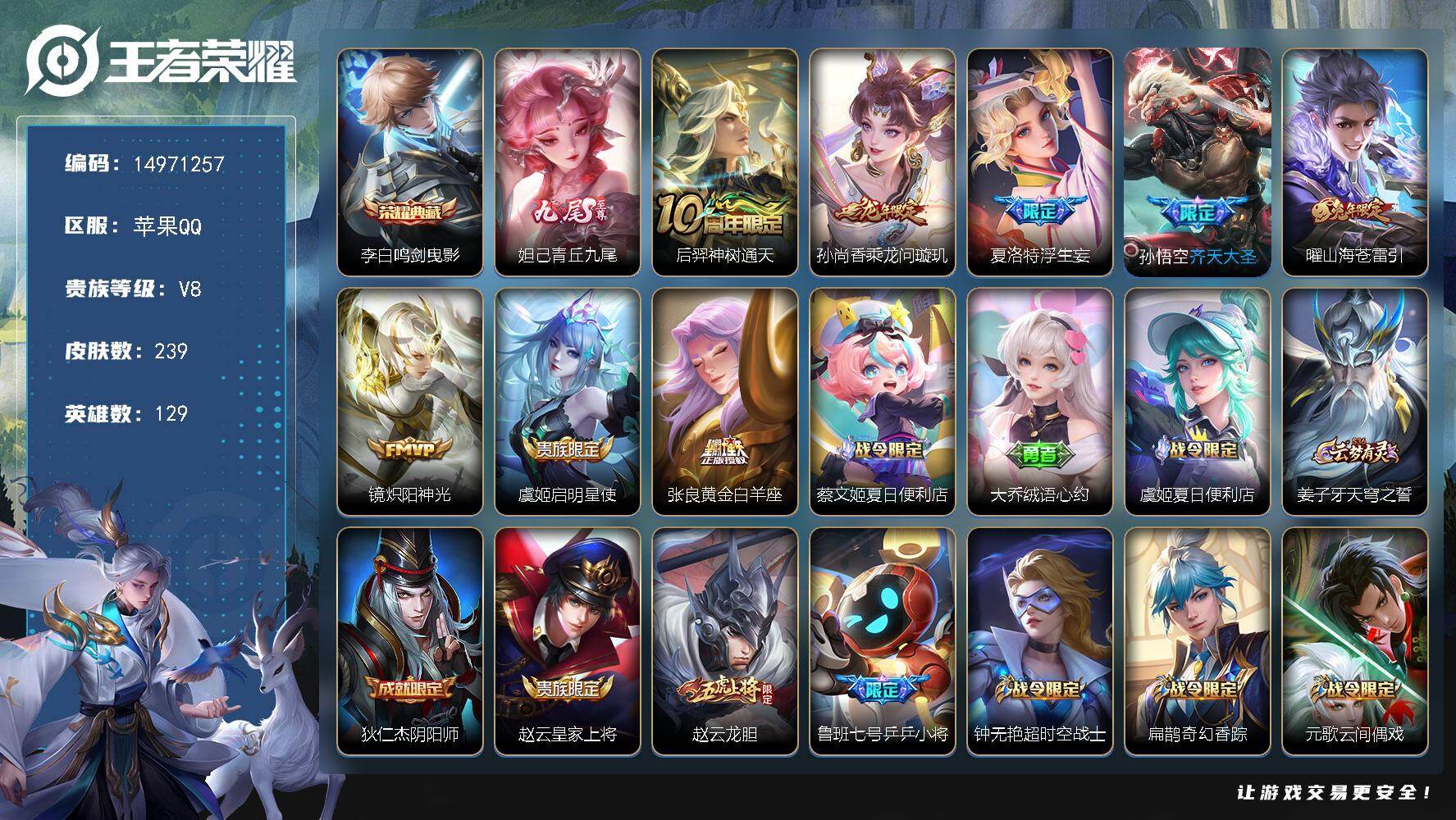 王者荣耀账号苹果QQ"DAS12034 苹果Q-V8-239皮肤1典藏1无双8传说66史诗-包人脸 
【典藏】 鸣剑曳影