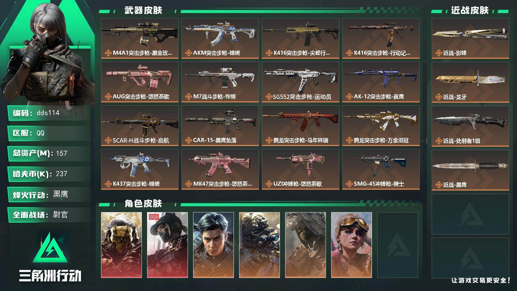 三角洲行动账号QQ157m总资产-237k哈夫币-60烽火等级-黑鹰-50战场等级-尉官
【干员外观】：红狼-蚀金玫瑰，露娜-黑·天际线，威龙-飞虎，无名-夜鹰，乌鲁鲁-荒原猎手，蛊-不羁人生
【近战皮肤】：近战-影锋