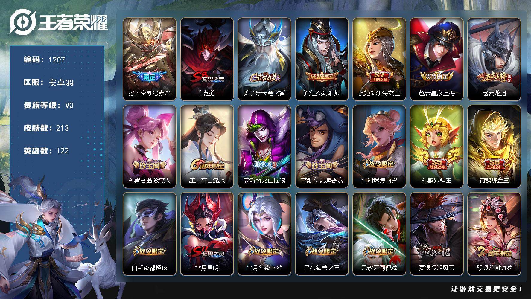 王者荣耀账号安卓QQ122英雄-213皮肤-【213皮孙悟空零号赤焰 后羿年限！！】安卓Q-V0-永恒钻石IV段位-122英雄-213皮肤-1传说-48史诗
【传说皮肤】：孙悟空零号赤焰
【限定皮肤】：白起狰，姜子牙天穹