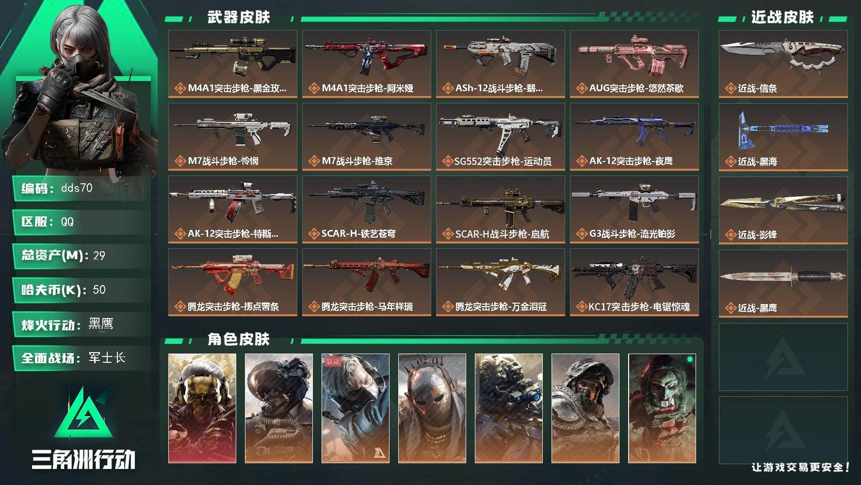 三角洲行动账号QQ29m总资产-50k哈夫币-60烽火等级-黑鹰-50战场等级-军士长
【干员外观】：红狼-蚀金玫瑰，威龙-壮志凌云，蜂医-送葬人·无题密令，牧羊人-街头之王，无名-夜鹰，深蓝-不破誓约，红狼-电锯惊魂