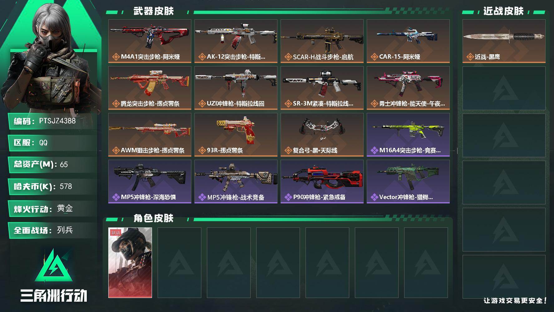 三角洲行动账号QQ【PTSJZ4388】总资产(M)：65M/哈夫币(K)：578K/哈夫币(K)：578K/传说枪皮