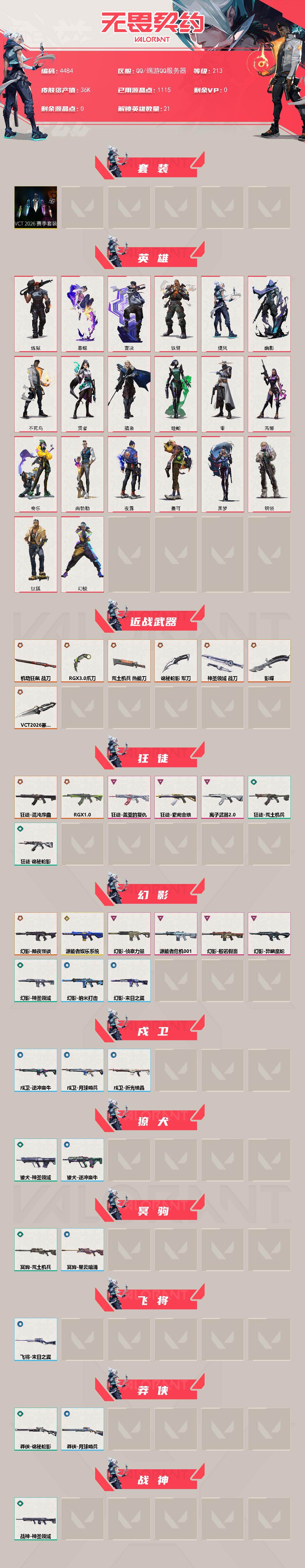 WWQXL429542无畏契约账号详情图2