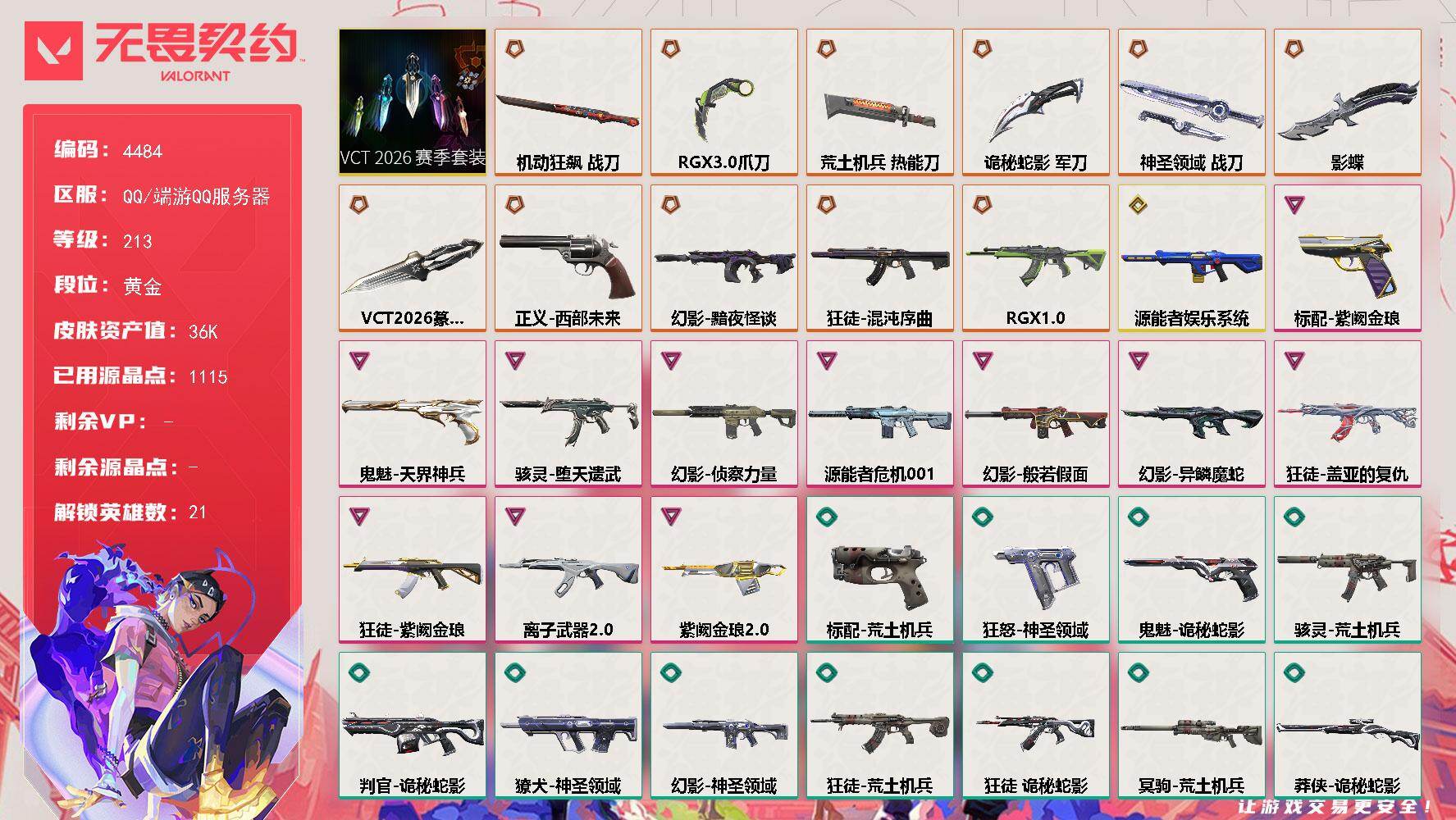 无畏契约账号QQ[18514921]【套装】：VCT 2026 赛季套装
【英雄】：幻棱，炼狱，暮蝶，钛狐，壹决，铁臂，捷风，幽影，不死鸟，贤者，猎枭，蝰蛇，零，芮娜，奇乐，尚勃勒，夜露，盖可，黑梦，钢锁
【近战武器