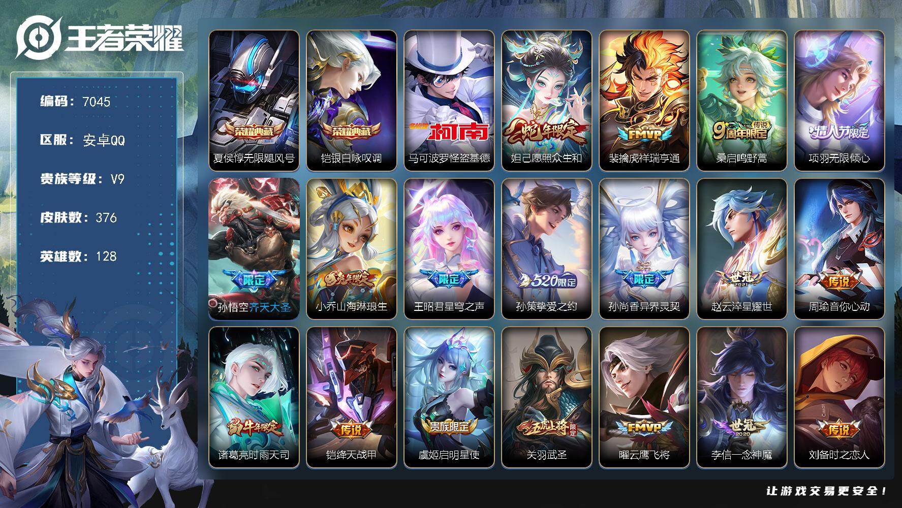 王者荣耀账号安卓QQ贵族9/皮肤376/典藏2/传说26/史诗125/英雄128/刘邦全皮/孙权全皮/猪八戒全皮/空空儿全皮/无限飓风号 夏侯惇/银白咏叹调 铠/怪盗基德 马可波罗/愿照·众生和 妲己/祥瑞亨通 裴擒虎/
