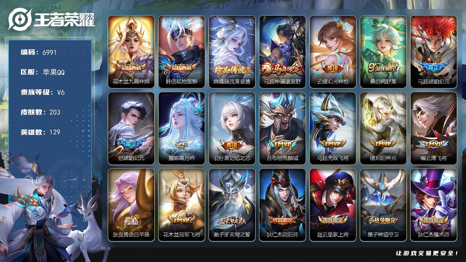 王者荣耀账号苹果QQ贵族6/皮肤203/典藏2/传说13/史诗57/英雄129/马超全皮/敖隐全皮/九霄神辉 花木兰/弑枪猎影 韩信/器灵·落星盏 嫦娥/马超神骥逐星野/幻光神枪 云缨/鸣野蒿 桑启/琥珀纪元 马超/琥珀