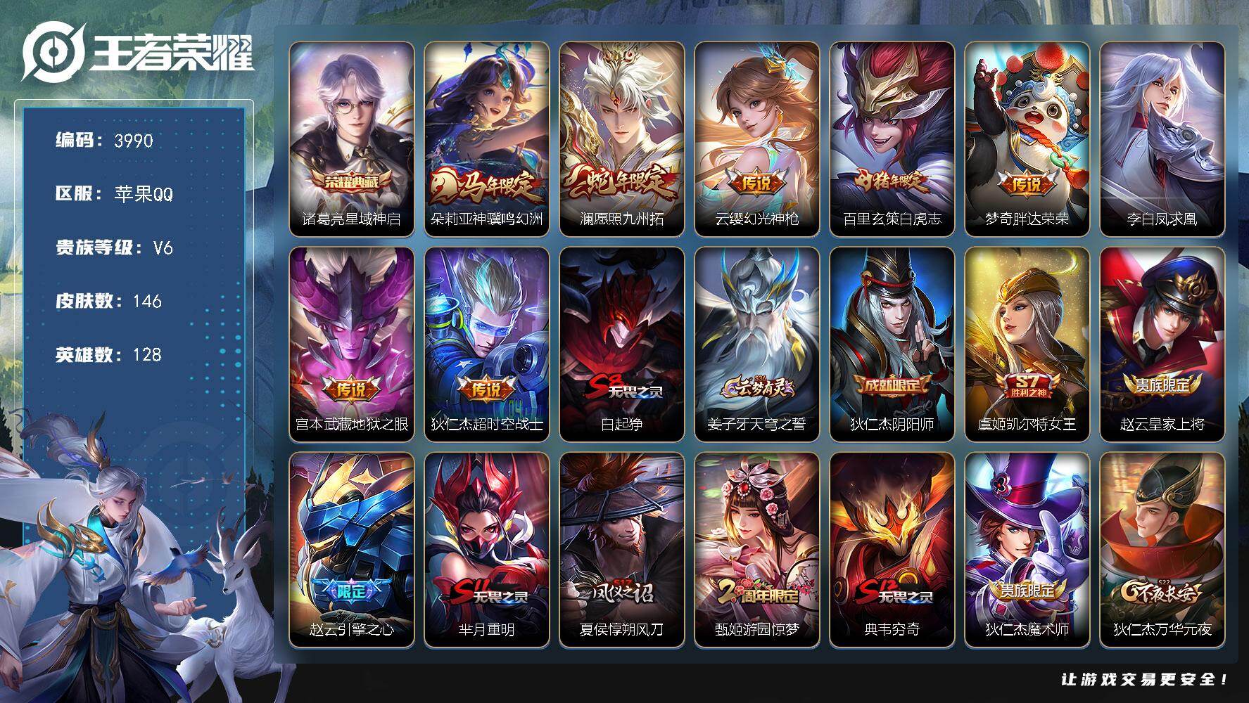 王者荣耀账号苹果QQ【3990】【V7自玩小号·诸葛亮星域神启·8传说·146皮肤·低价出】苹果Q-V6-永恒钻石IV段位-128英雄-146皮肤-1典藏皮肤-8传说-34史诗
【荣耀典藏】：诸葛亮星域神启
【传说皮肤】