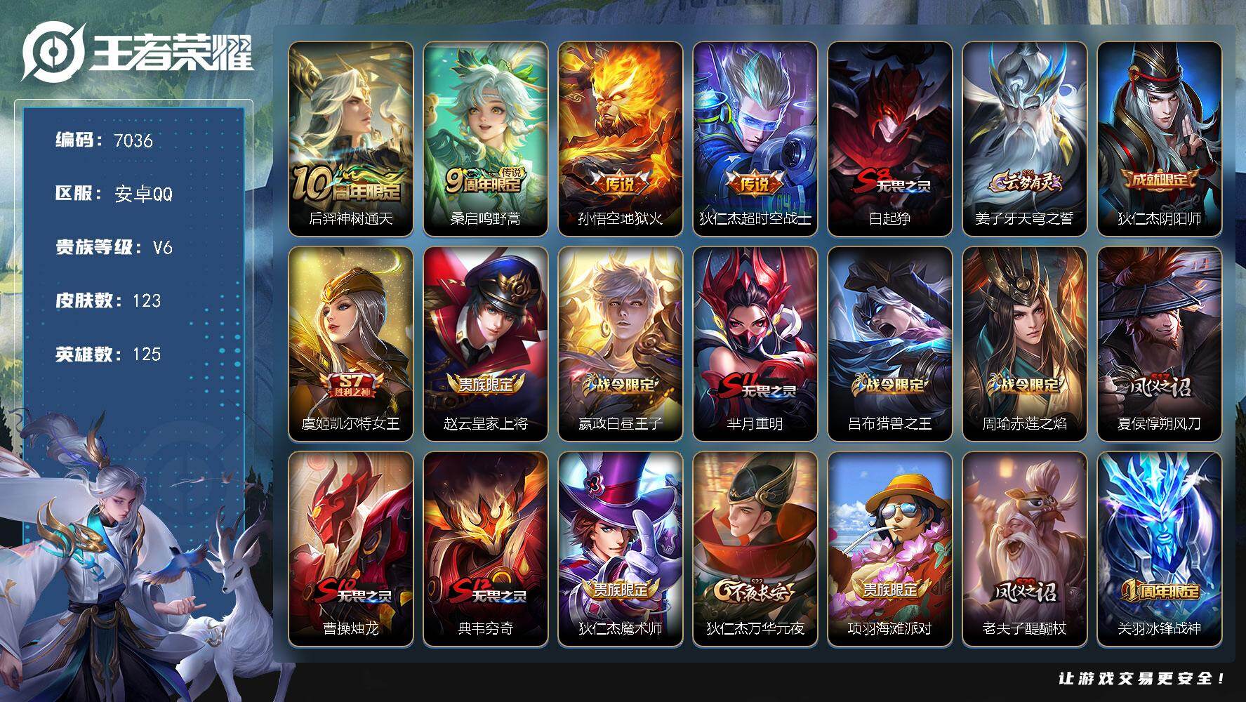 王者荣耀账号安卓QQ125英雄-123皮肤-贵族等级6/传说皮肤数量4/史诗皮肤数量24/皮肤数量123/英雄数量125/段位倔强青铜/神树通天 后羿/鸣野蒿 桑启/地狱火 孙悟空/超时空战士 狄仁杰/狰 白起/天穹之誓