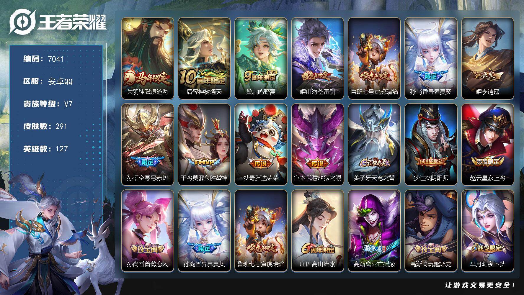 王者荣耀账号安卓QQ贵族7/皮肤291/传说11/史诗81/英雄127/孙权全皮/关羽神骥镇沧海/神树通天 后羿/鸣野蒿 桑启/山海·苍雷引 曜/寅虎·瑞焰 鲁班七号/异界灵契 孙尚香/李逍遥 曜/零号·赤焰 孙悟空/久