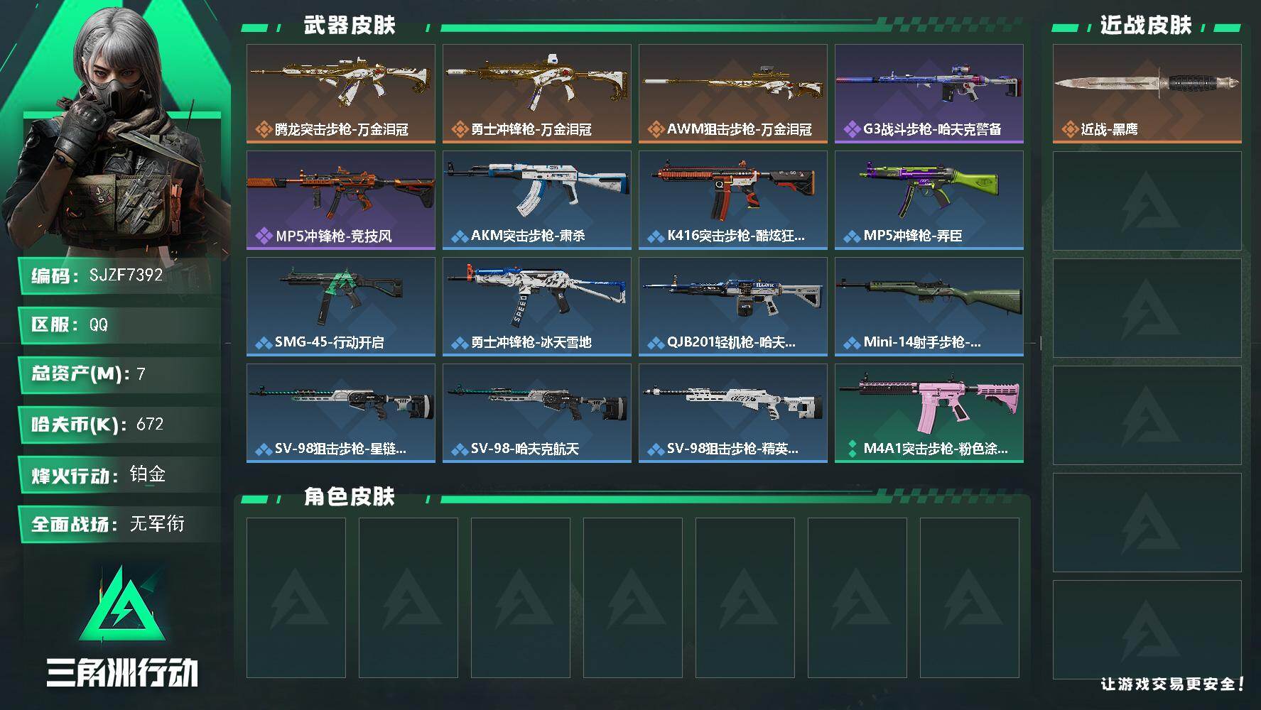 三角洲行动账号QQ【SJZF7392】总资产(M)：7M/哈夫币(K)：672K/哈夫币(K)：672K/传说枪皮数：3/全面战场等级：1_段位：无段位/烽火地带等级：42_段位：铂金/近战-黑鹰/腾龙突击步枪-万金
