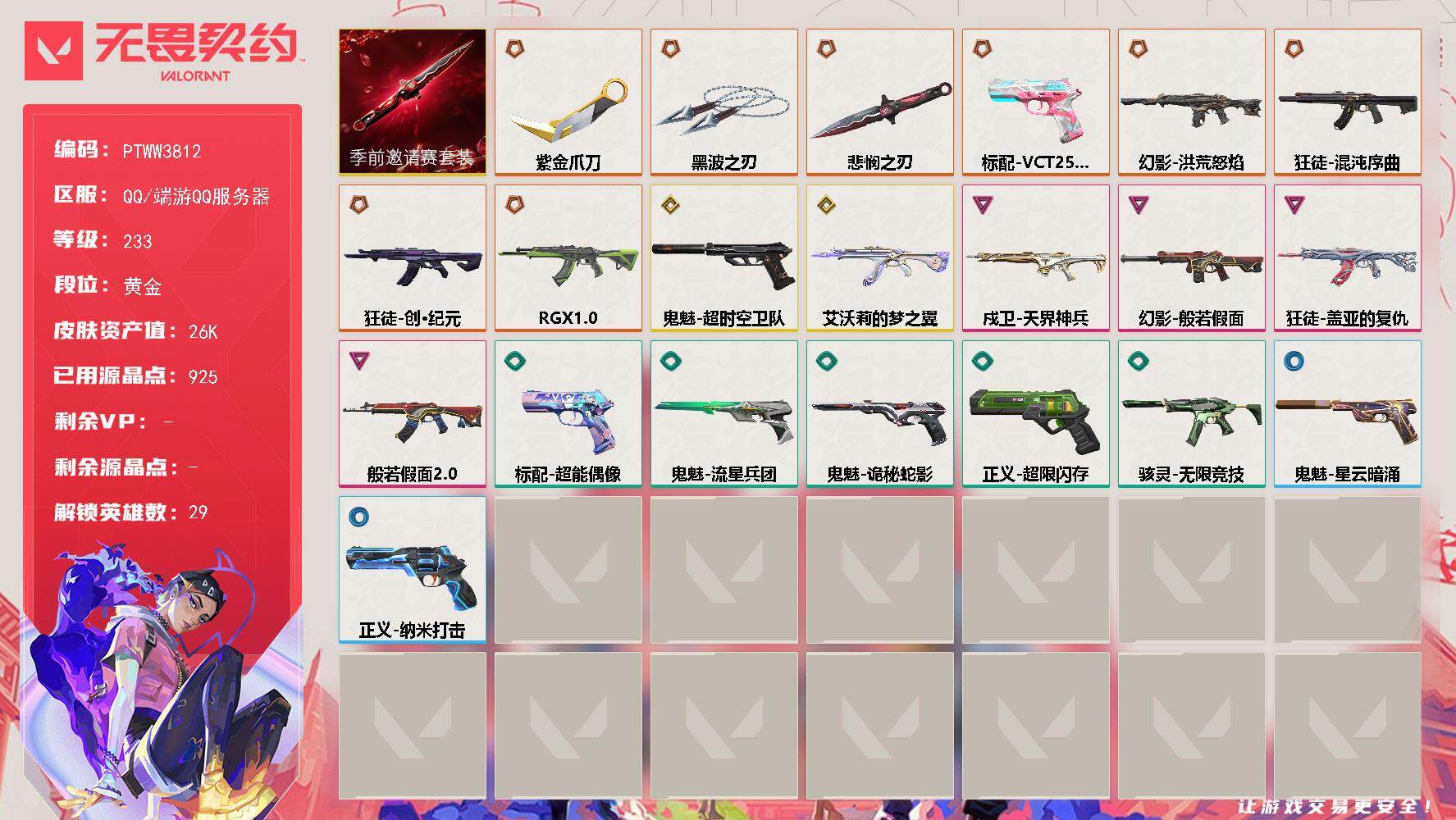 无畏契约账号QQ【PTWW3812】终极*8/传奇*2/卓越*4/皮肤*23/等级*233/段位:黄金/无畏契约季前