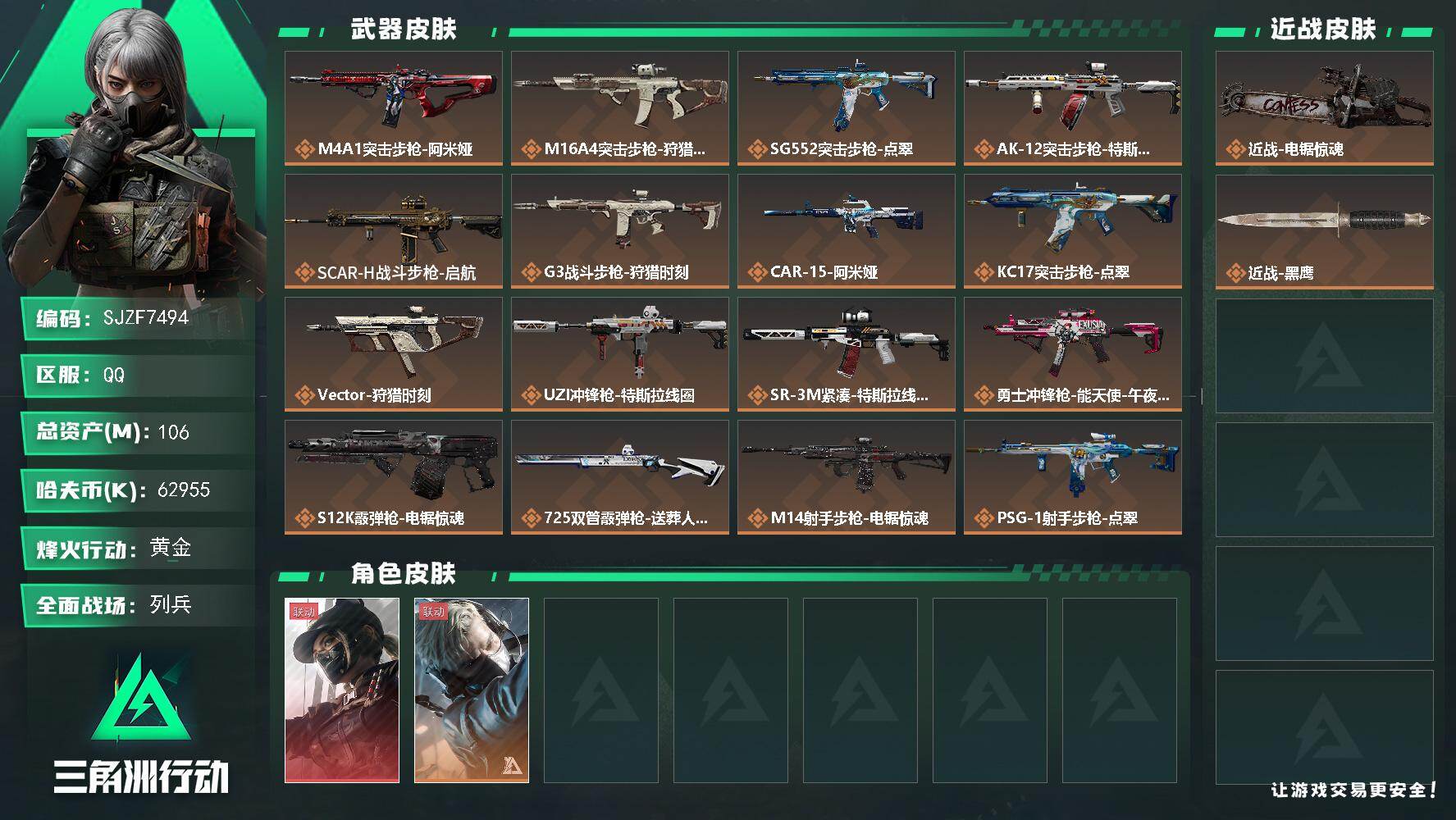 三角洲行动账号QQ【SJZF7494】总资产(M)：106M/哈夫币(K)：62955K/哈夫币(K)：62955K/