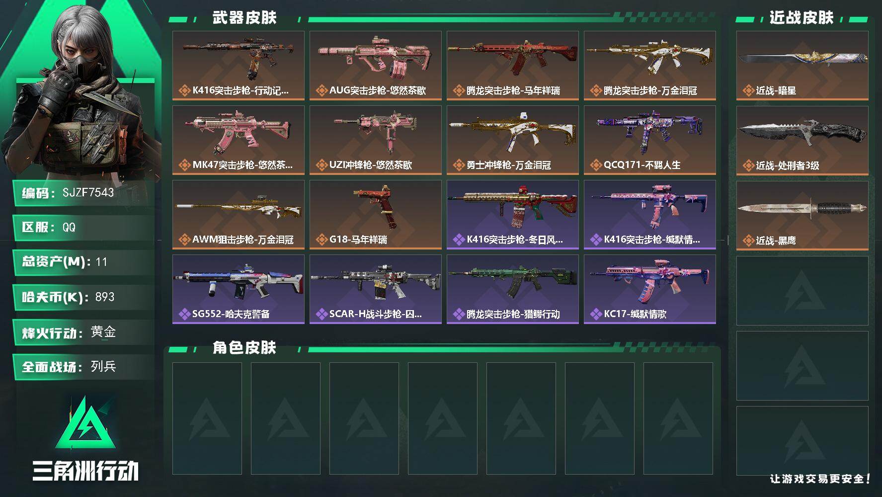 三角洲行动账号QQ【SJZF7543】总资产(M)：11M/哈夫币(K)：893K/哈夫币(K)：893K/传说枪皮数