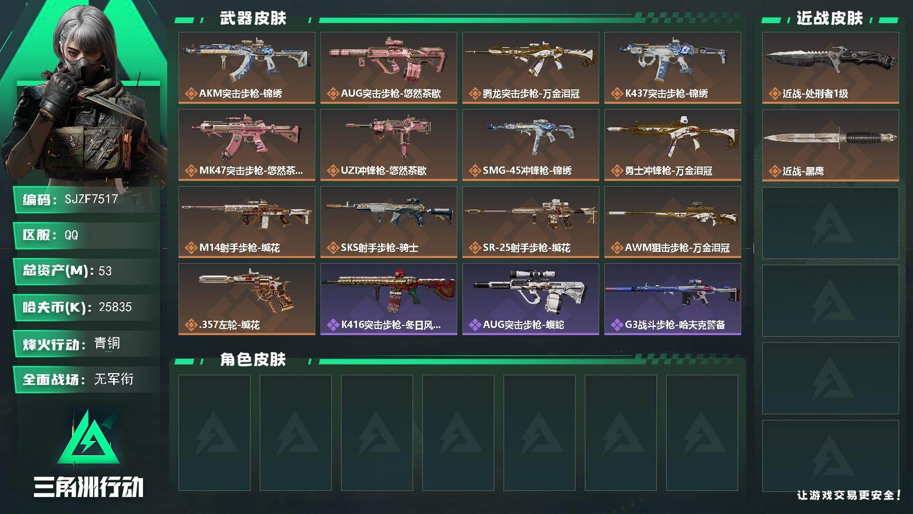 三角洲行动账号QQ【SJZF7517】总资产(M)：53M/哈夫币(K)：25835K/哈夫币(K)：25835K/传说枪皮数：13/全面战场等级：3_段位：无段位/烽火地带等级：60_段位：青铜/近战-处刑者1级/