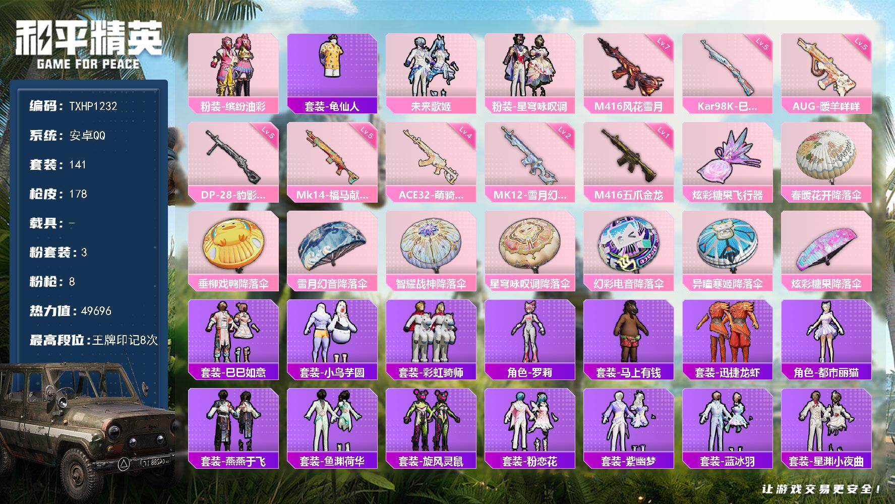 和平精英账号安卓QQ【TP1232】安卓 手Q-3粉装-8特效枪-0载具-1粉色飞行器-49696热力值-8王牌印记-1