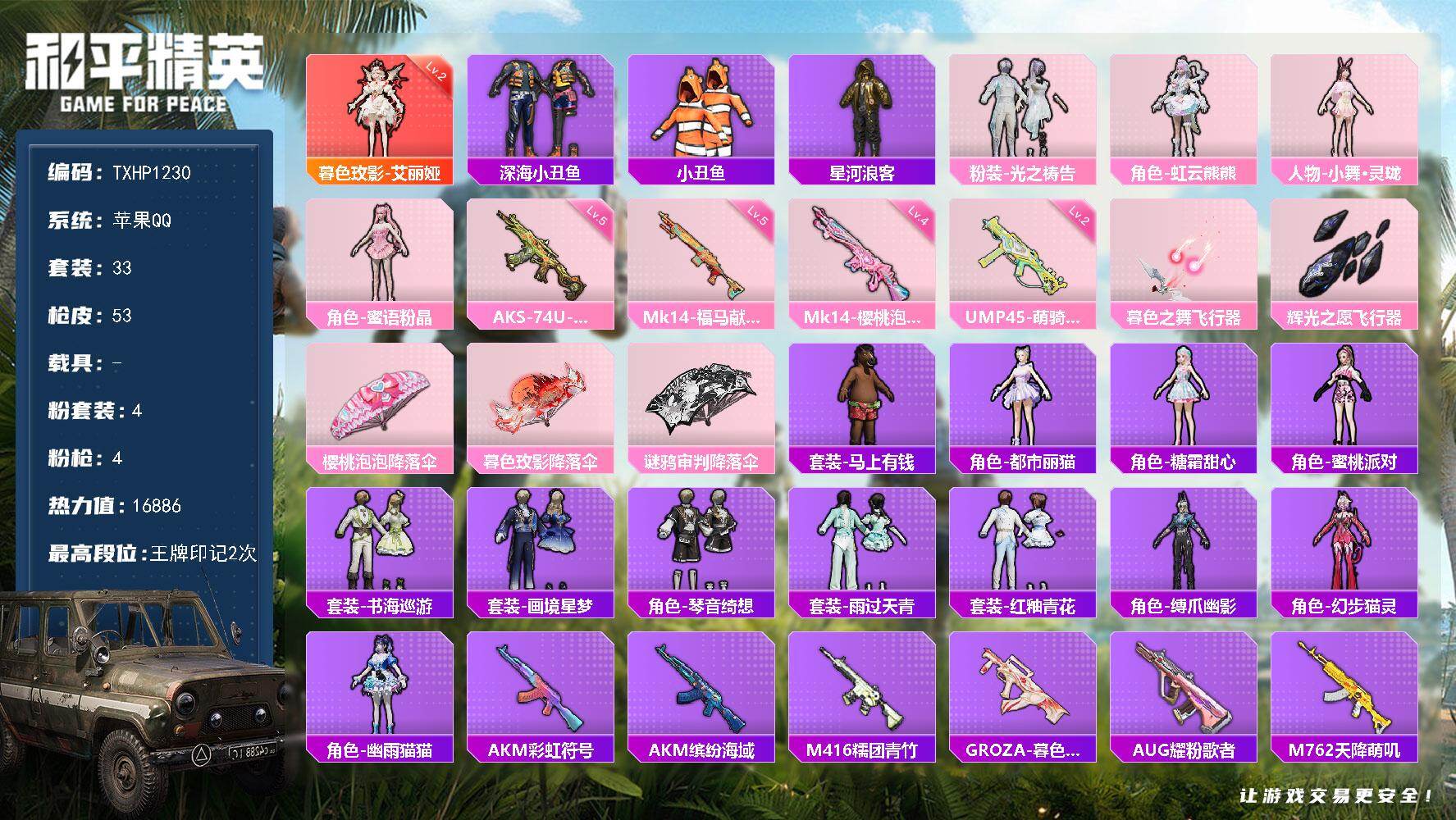 和平精英账号苹果QQ【TP1230】苹果 手Q-1神装-4粉装-4特效枪-0载具-2粉色飞行器-16886热力值-2王牌